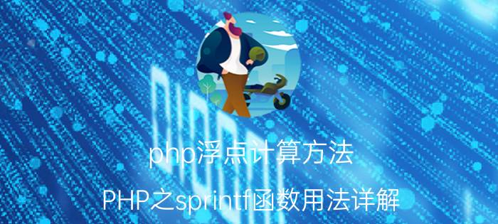 php浮点计算方法 PHP之sprintf函数用法详解？